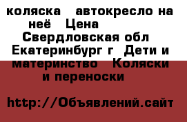 mutsu коляска   автокресло на неё › Цена ­ 10 000 - Свердловская обл., Екатеринбург г. Дети и материнство » Коляски и переноски   